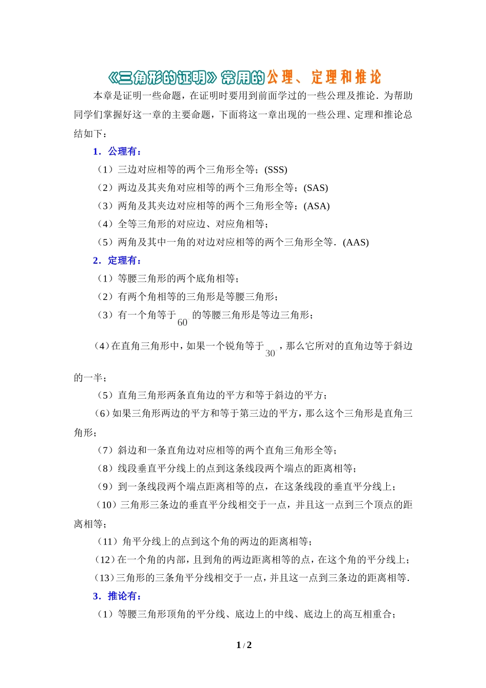 《三角形的证明》常用的公理定理推论_第1页
