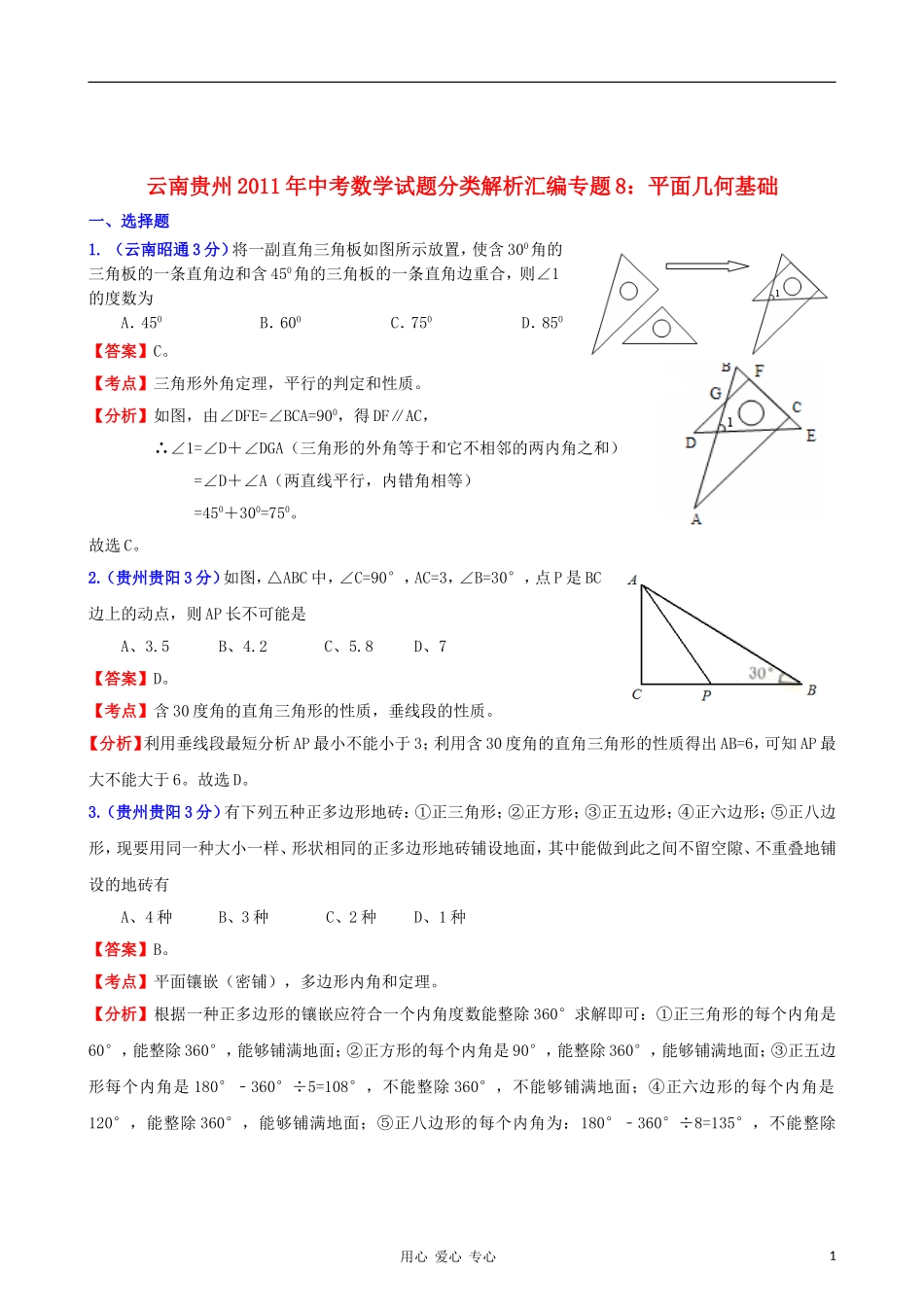 云南省贵州省2011年中考数学试题分类解析汇编-专题8-平面几何基础_第1页