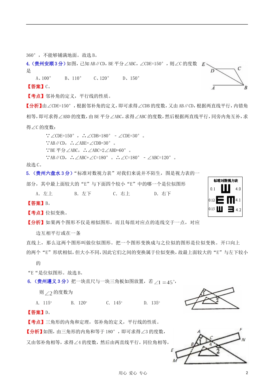 云南省贵州省2011年中考数学试题分类解析汇编-专题8-平面几何基础_第2页