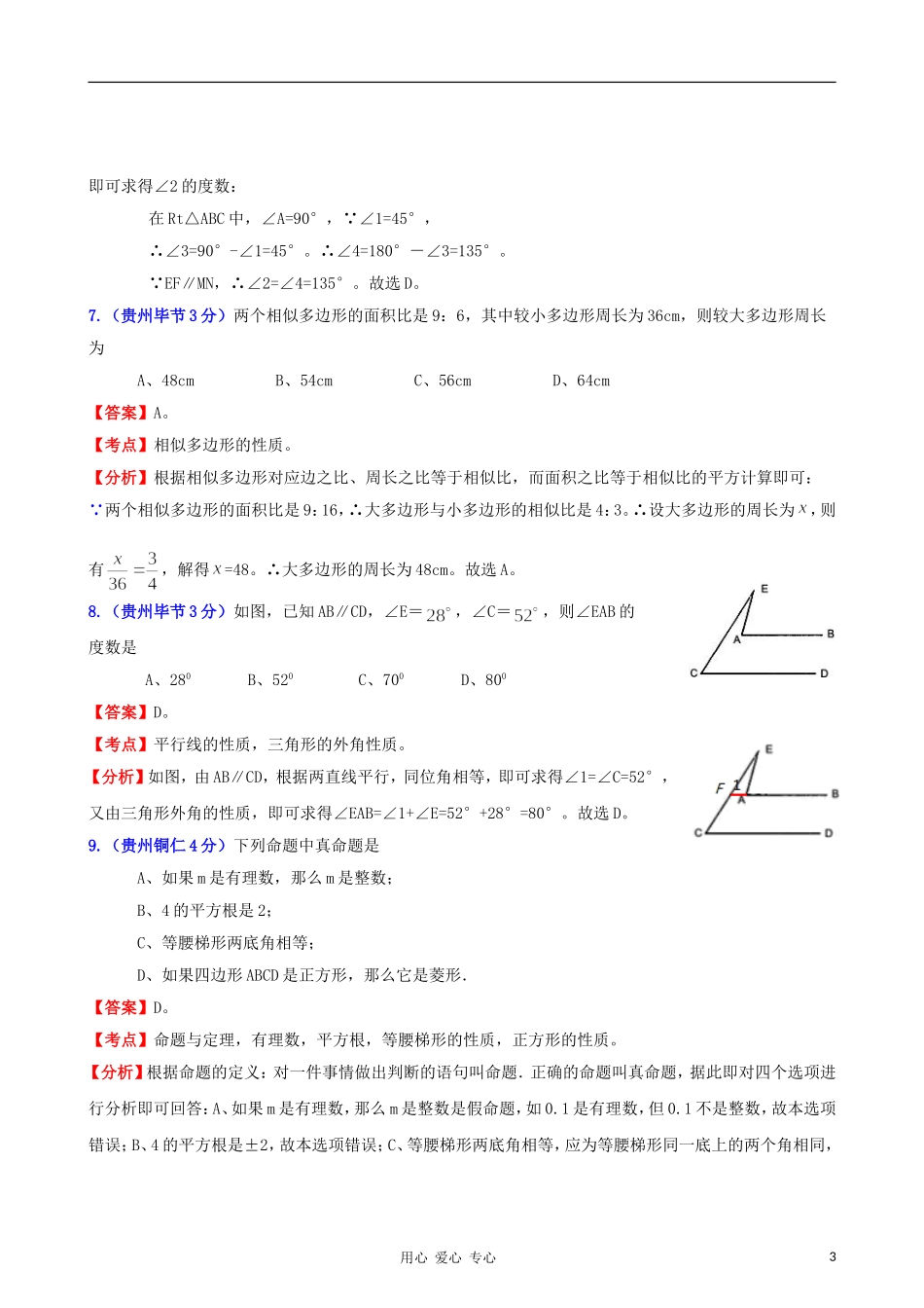 云南省贵州省2011年中考数学试题分类解析汇编-专题8-平面几何基础_第3页