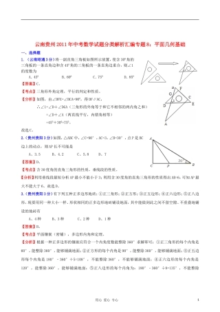 云南省贵州省2011年中考数学试题分类解析汇编-专题8-平面几何基础