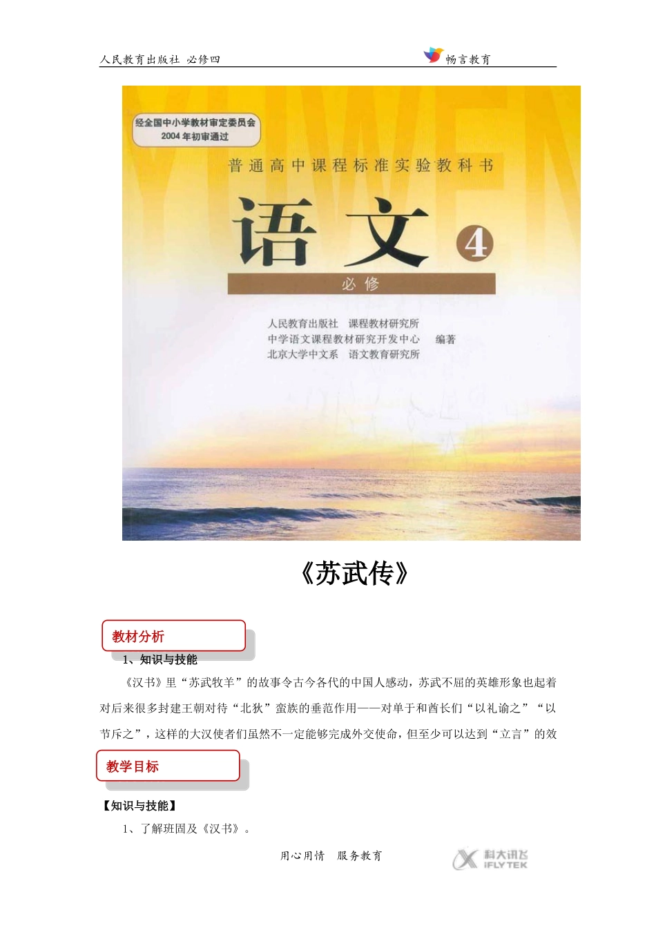 【教学设计】《苏武传》(人教)_第1页