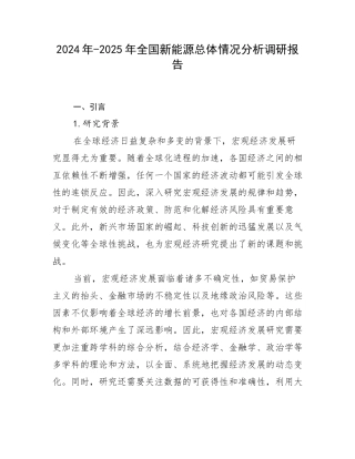 2024年-2025年全国新能源总体情况分析调研报告