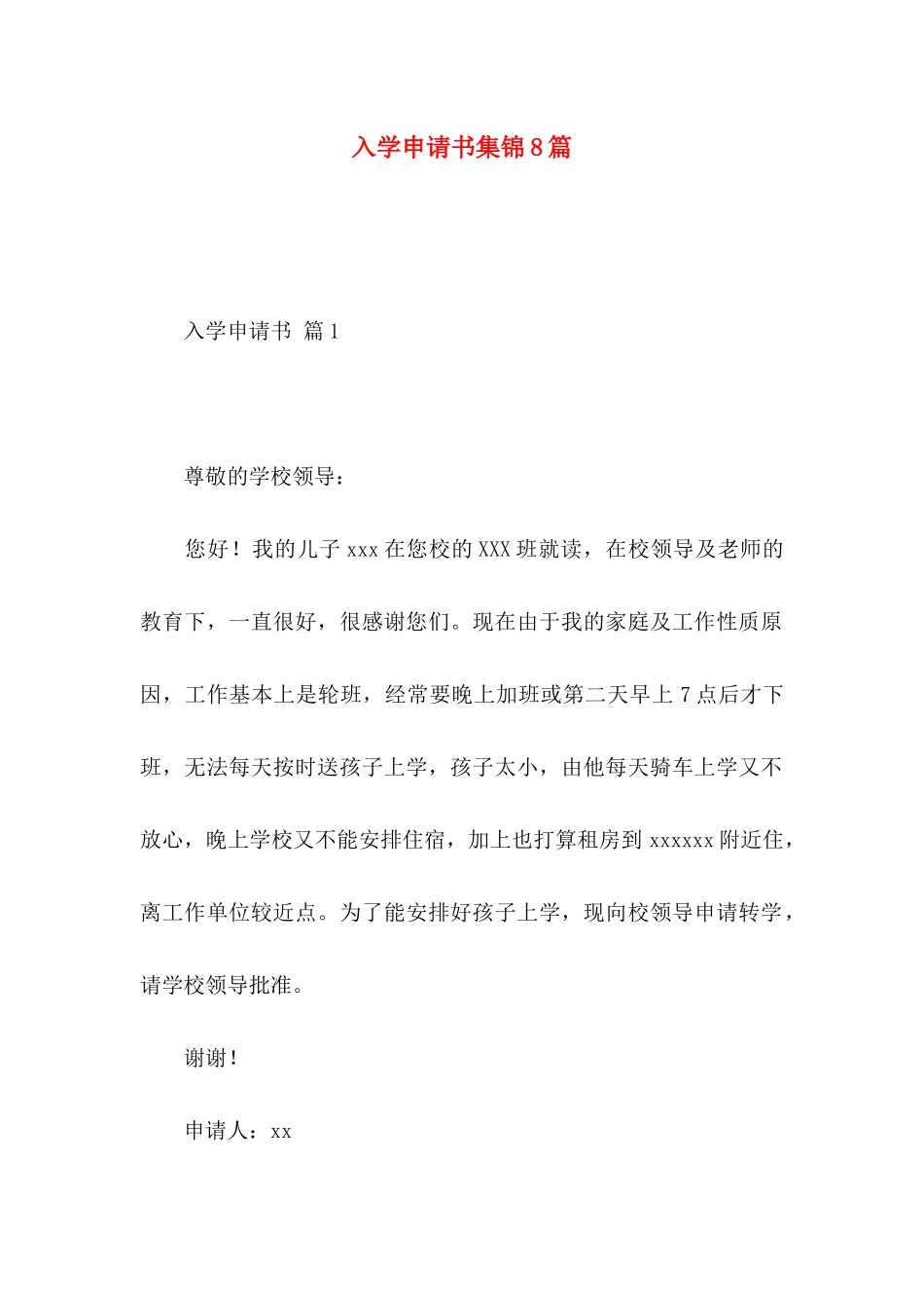 入学申请书集锦8篇_第1页