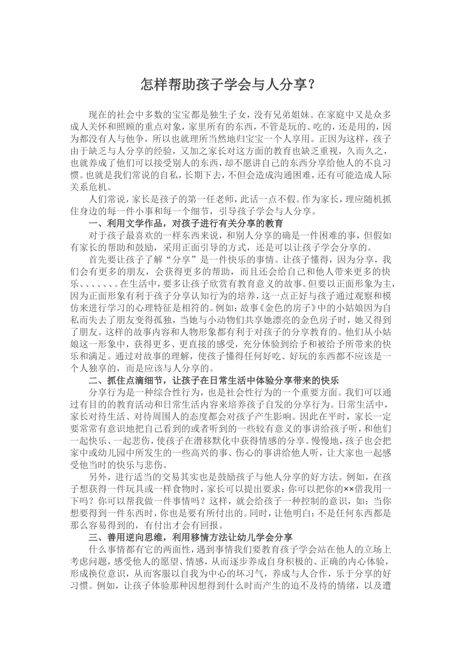 怎样帮助孩子学会与人分享？_第1页