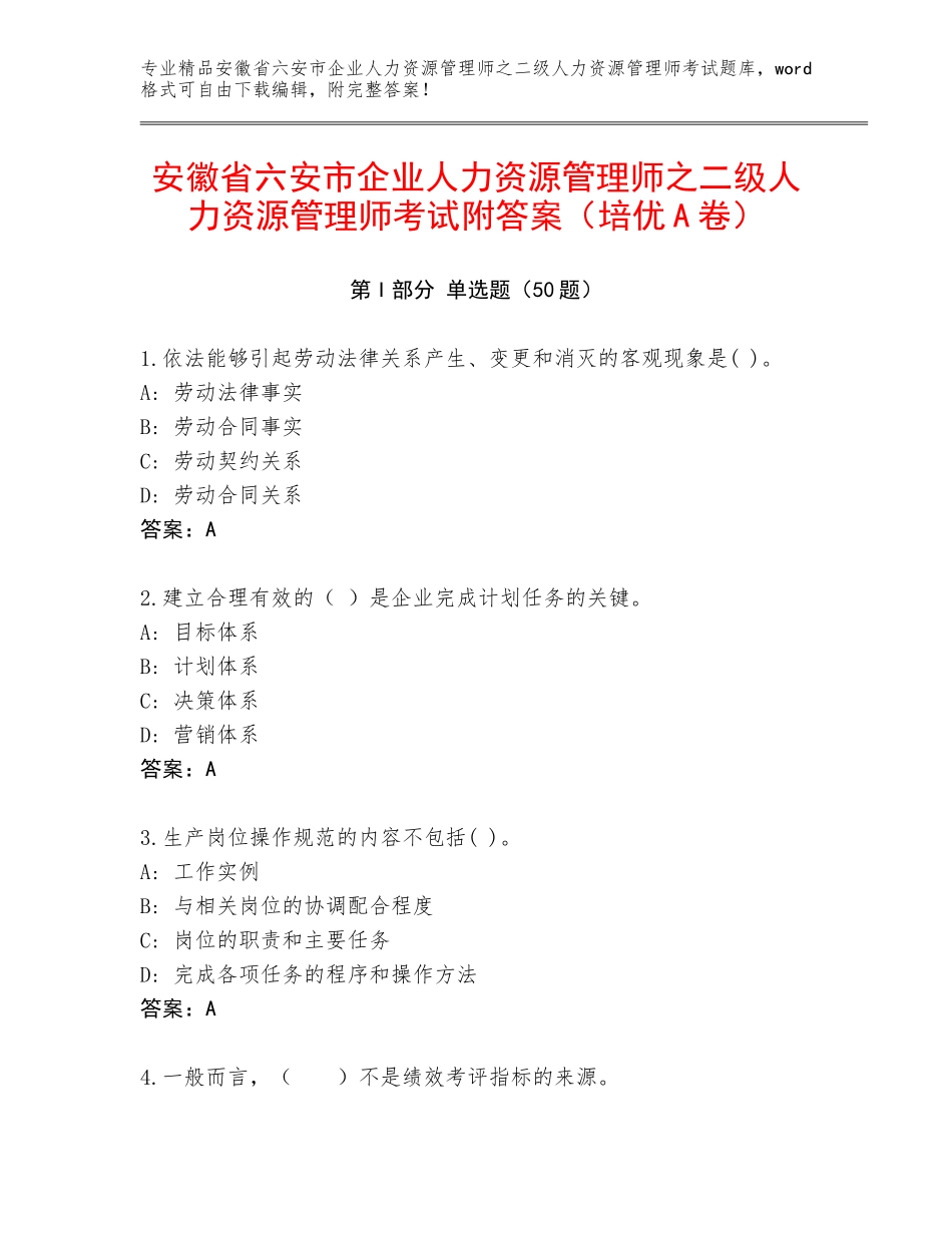 安徽省六安市企业人力资源管理师之二级人力资源管理师考试附答案（培优A卷）_第1页