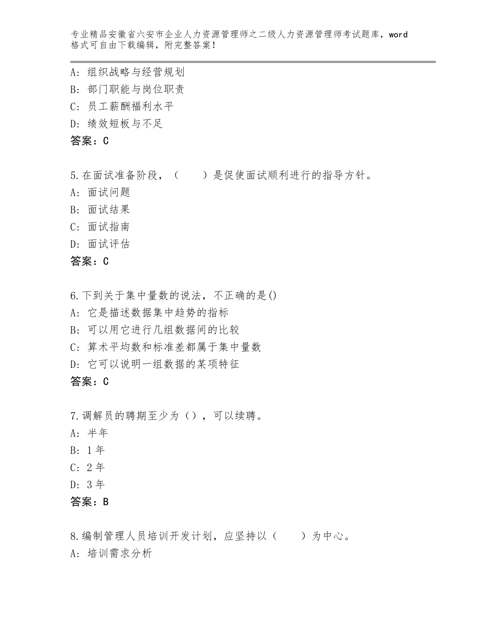 安徽省六安市企业人力资源管理师之二级人力资源管理师考试附答案（培优A卷）_第2页