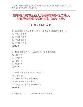 安徽省六安市企业人力资源管理师之二级人力资源管理师考试附答案（培优A卷）