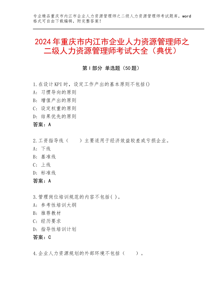 2024年重庆市内江市企业人力资源管理师之二级人力资源管理师考试大全（典优）_第1页