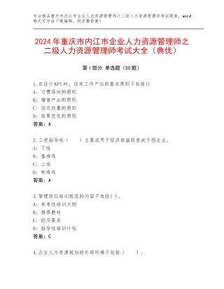 2024年重庆市内江市企业人力资源管理师之二级人力资源管理师考试大全（典优）