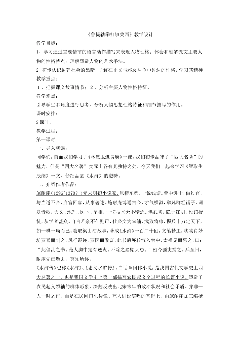 13《鲁提辖拳打镇关西》教学设计(共2课时)_第1页