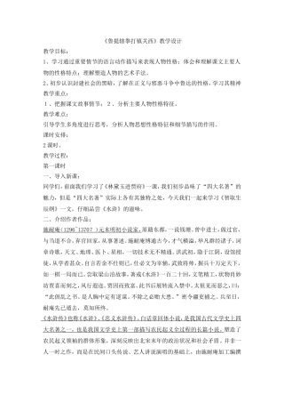13《鲁提辖拳打镇关西》教学设计(共2课时)