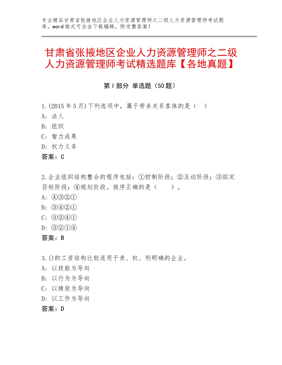 甘肃省张掖地区企业人力资源管理师之二级人力资源管理师考试精选题库【各地真题】_第1页