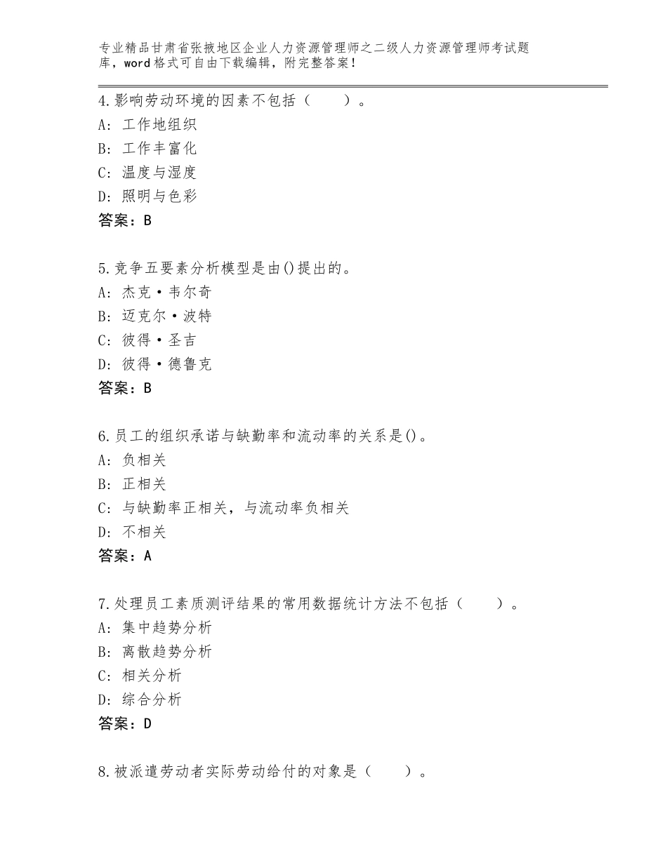 甘肃省张掖地区企业人力资源管理师之二级人力资源管理师考试精选题库【各地真题】_第2页