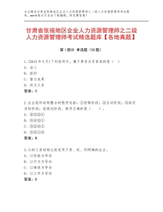 甘肃省张掖地区企业人力资源管理师之二级人力资源管理师考试精选题库【各地真题】