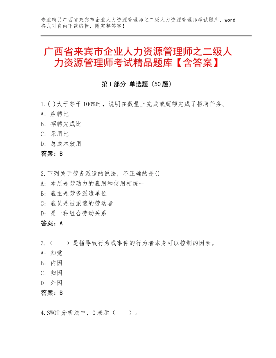 广西省来宾市企业人力资源管理师之二级人力资源管理师考试精品题库【含答案】_第1页