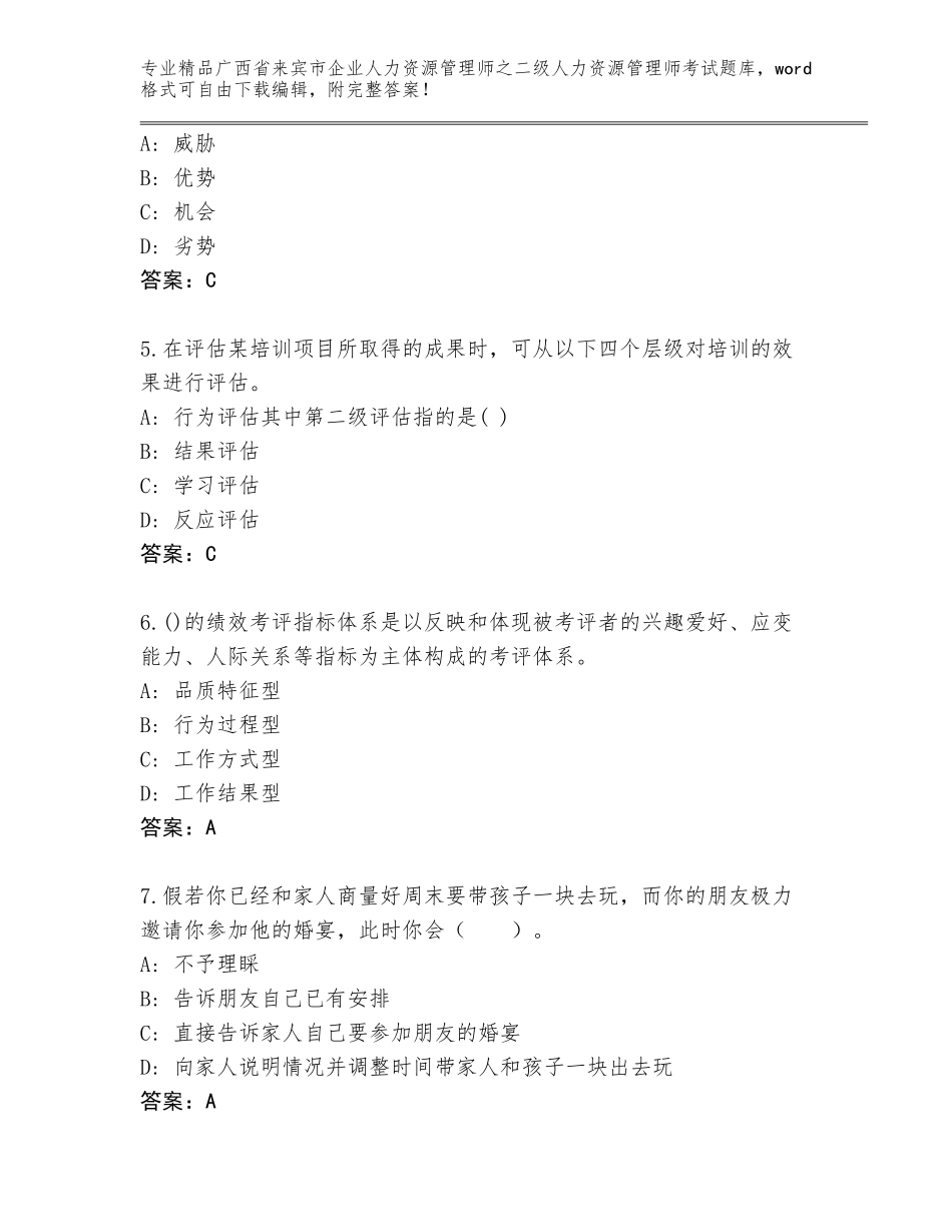 广西省来宾市企业人力资源管理师之二级人力资源管理师考试精品题库【含答案】_第2页
