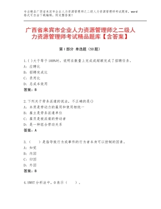广西省来宾市企业人力资源管理师之二级人力资源管理师考试精品题库【含答案】