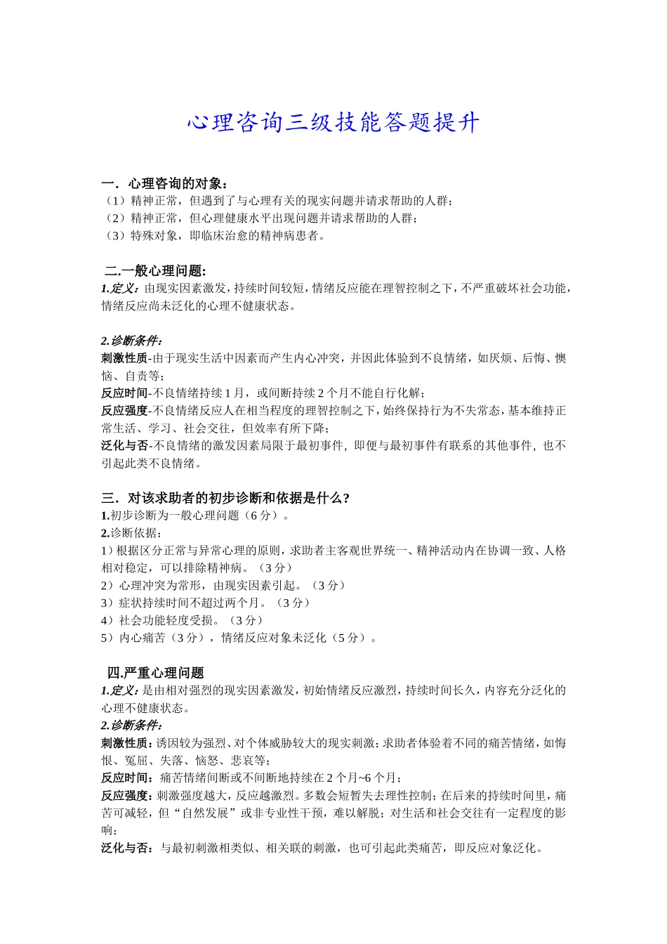 心理咨询三级技能答题提升_第1页