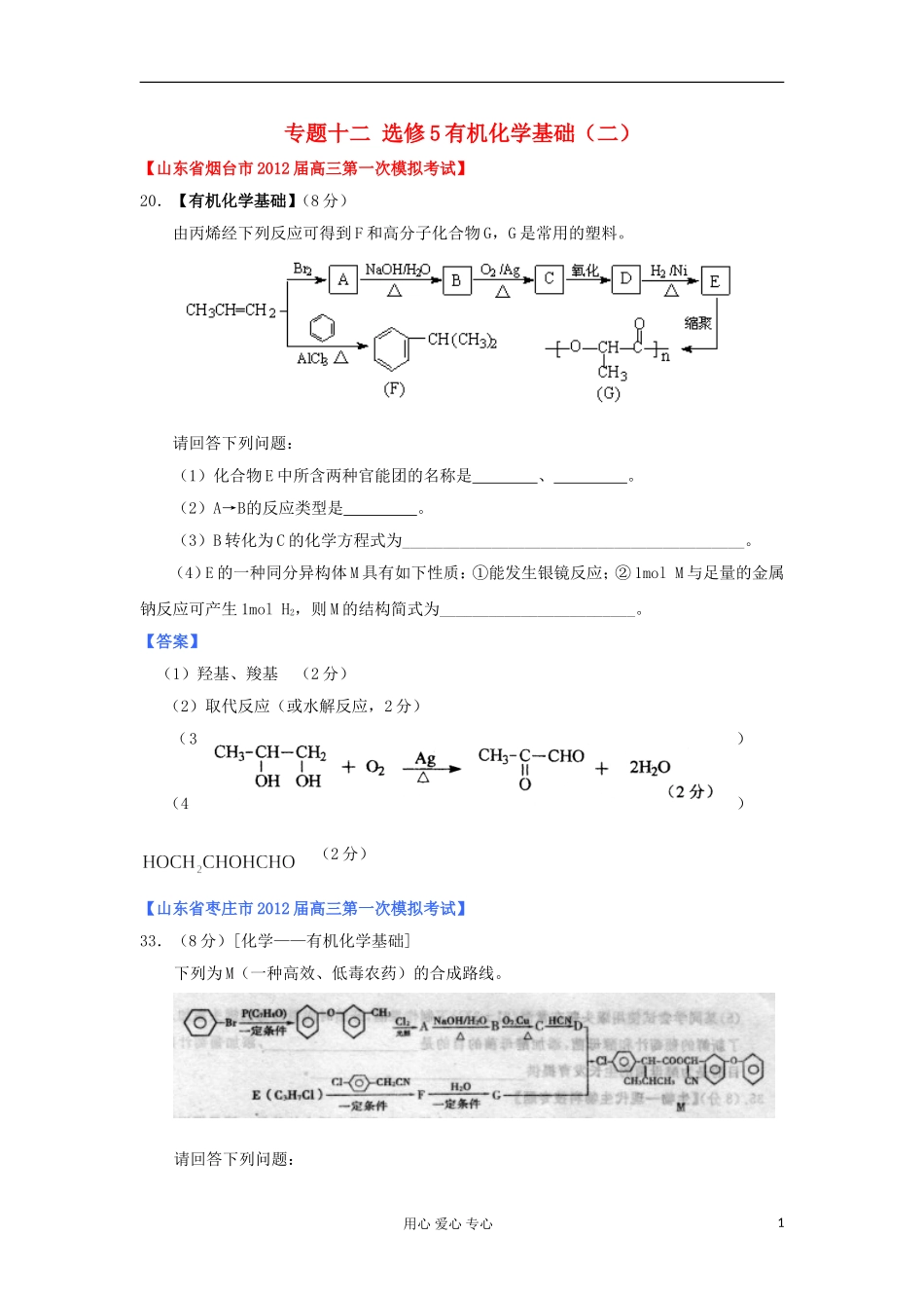 山东省2012年高考化学-各地市最新试题分类大汇编20-专题十二-有机化学基础(二)-选修5_第1页