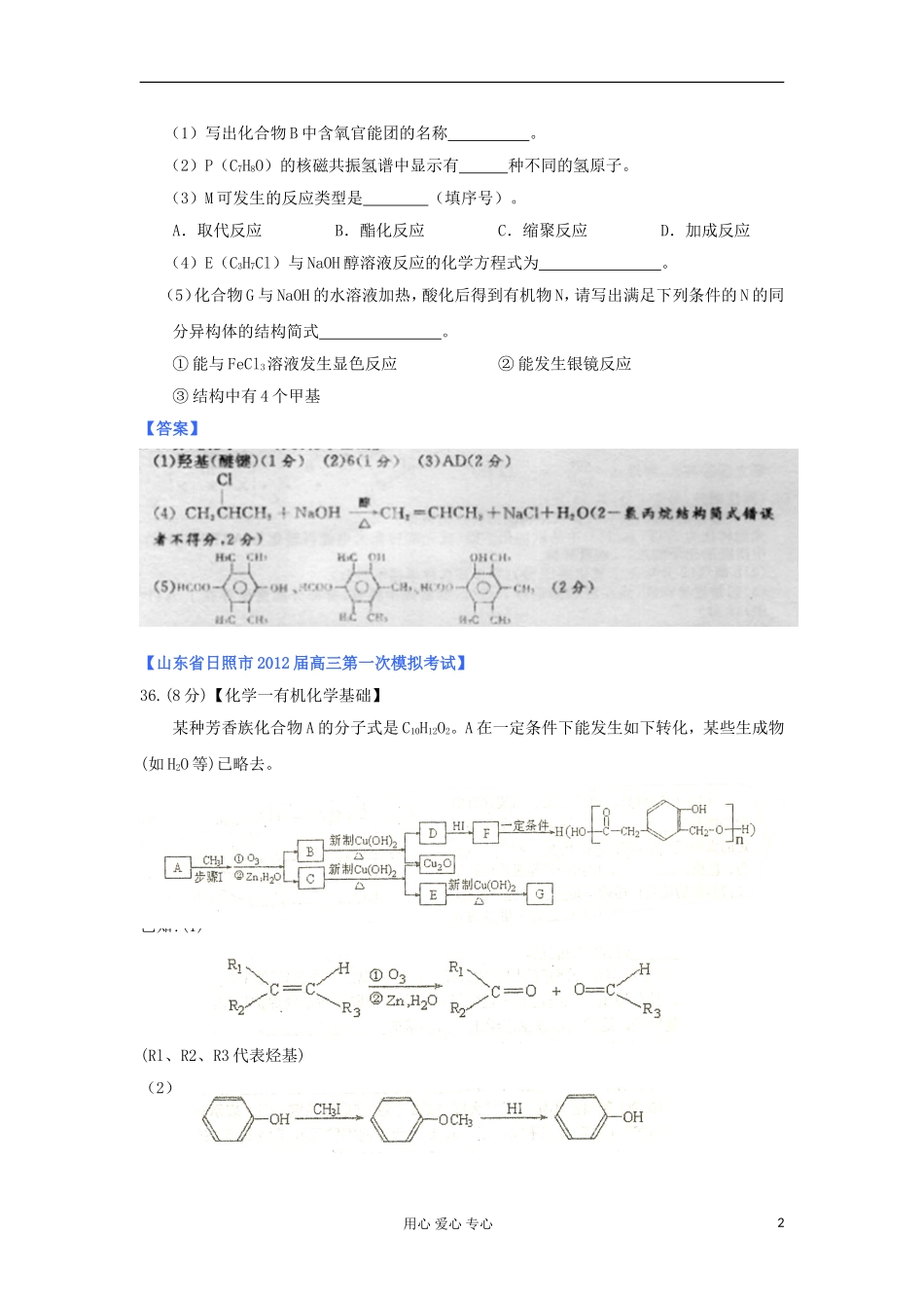 山东省2012年高考化学-各地市最新试题分类大汇编20-专题十二-有机化学基础(二)-选修5_第2页