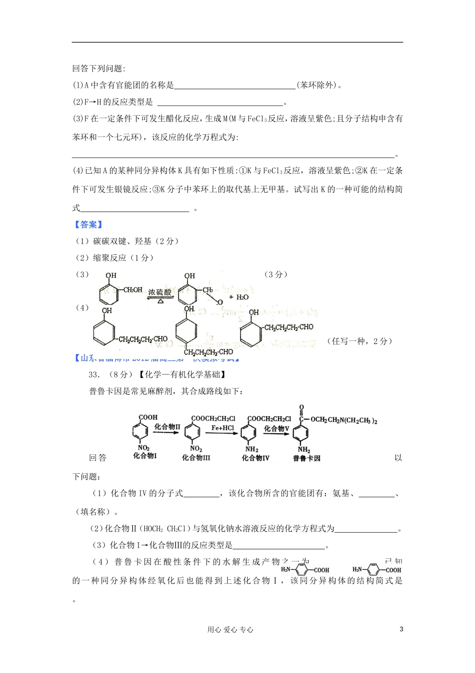 山东省2012年高考化学-各地市最新试题分类大汇编20-专题十二-有机化学基础(二)-选修5_第3页