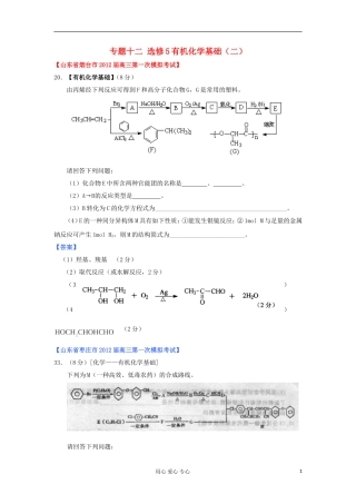 山东省2012年高考化学-各地市最新试题分类大汇编20-专题十二-有机化学基础(二)-选修5
