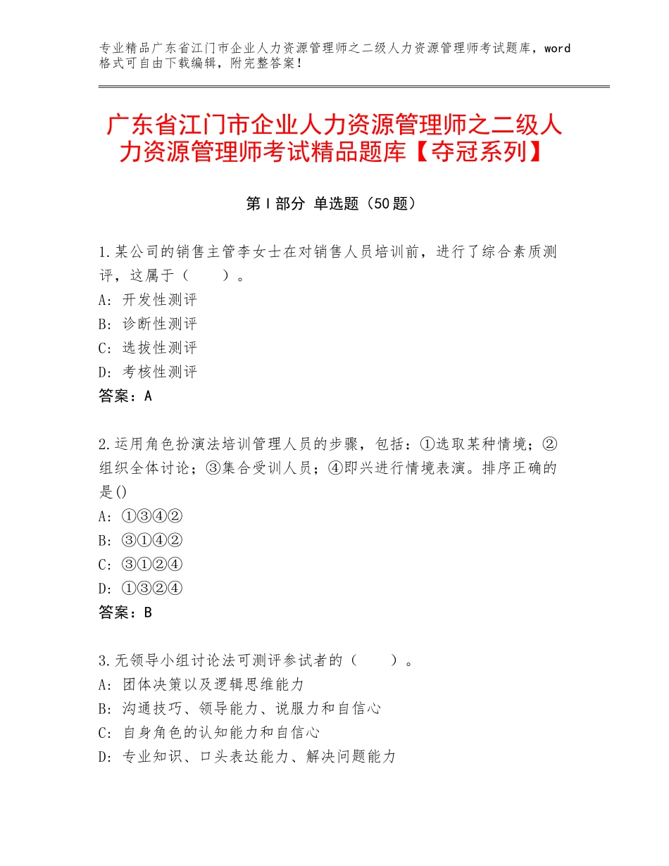 广东省江门市企业人力资源管理师之二级人力资源管理师考试精品题库【夺冠系列】_第1页