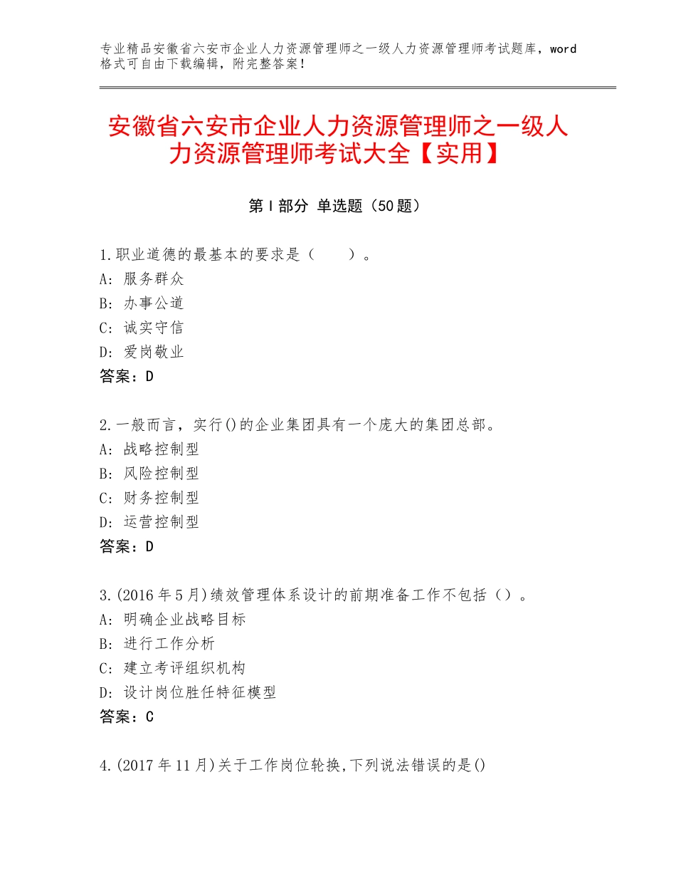 安徽省六安市企业人力资源管理师之一级人力资源管理师考试大全【实用】_第1页
