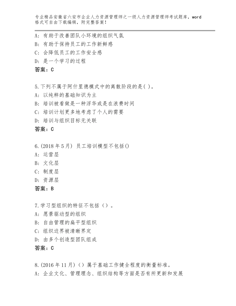 安徽省六安市企业人力资源管理师之一级人力资源管理师考试大全【实用】_第2页