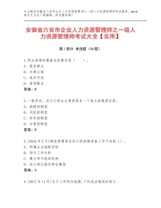 安徽省六安市企业人力资源管理师之一级人力资源管理师考试大全【实用】