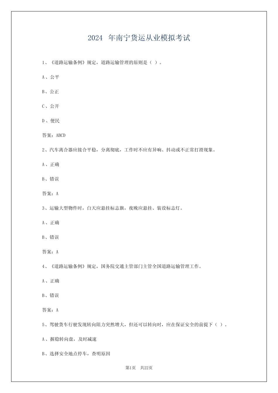 2024年南宁货运从业模拟考试 _第1页