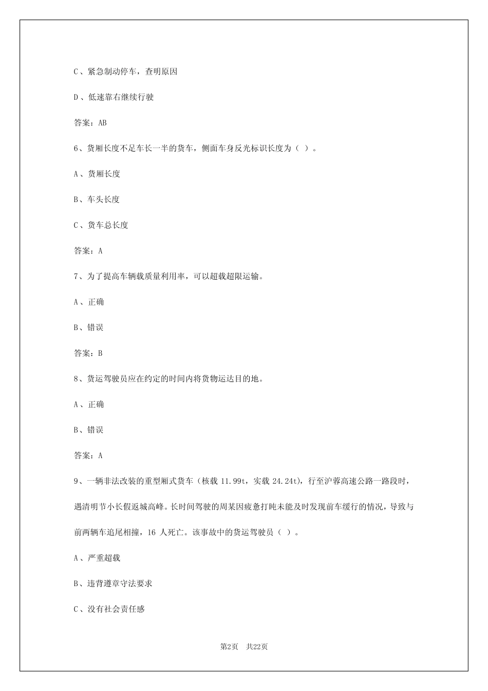 2024年南宁货运从业模拟考试 _第2页