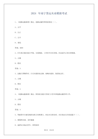 2024年南宁货运从业模拟考试 
