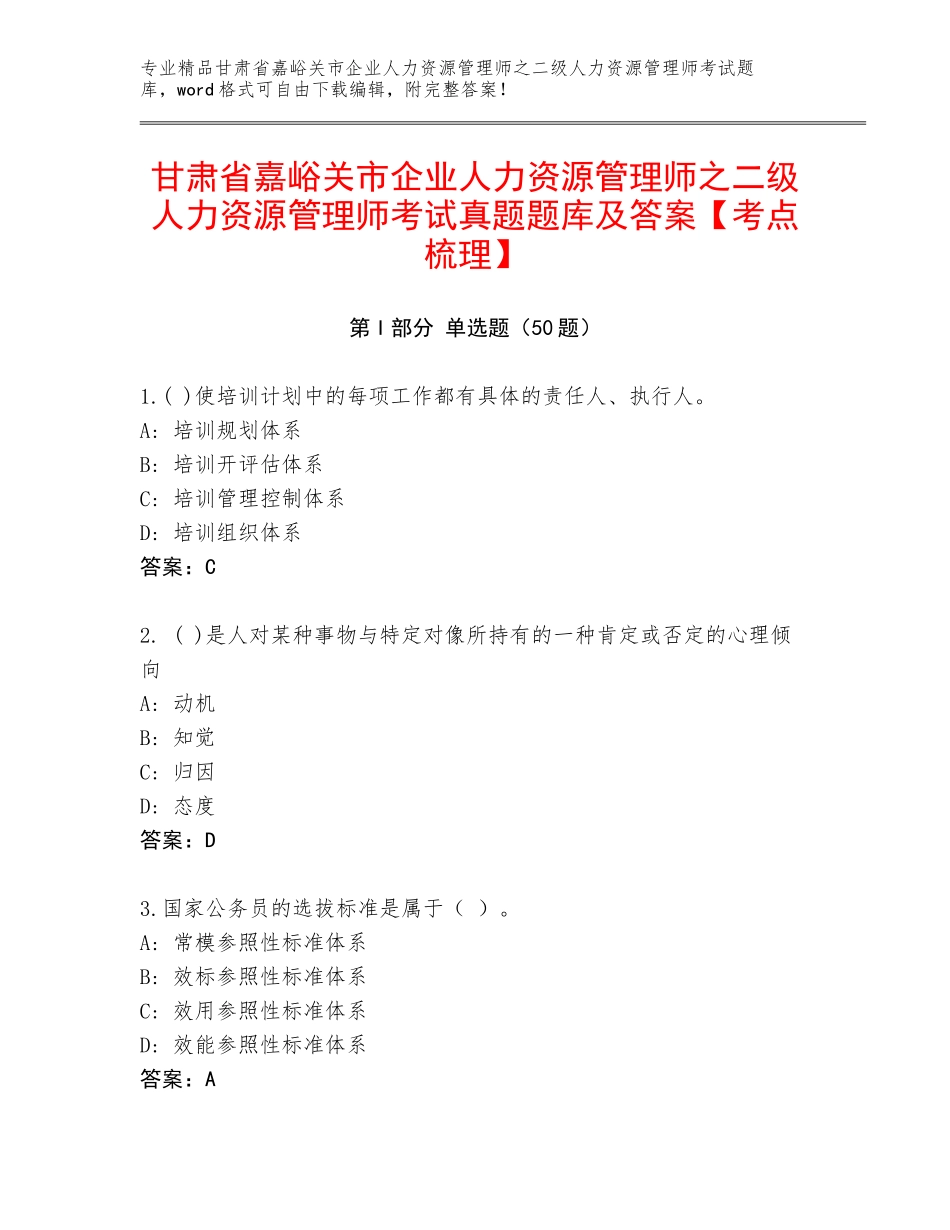 甘肃省嘉峪关市企业人力资源管理师之二级人力资源管理师考试真题题库及答案【考点梳理】_第1页