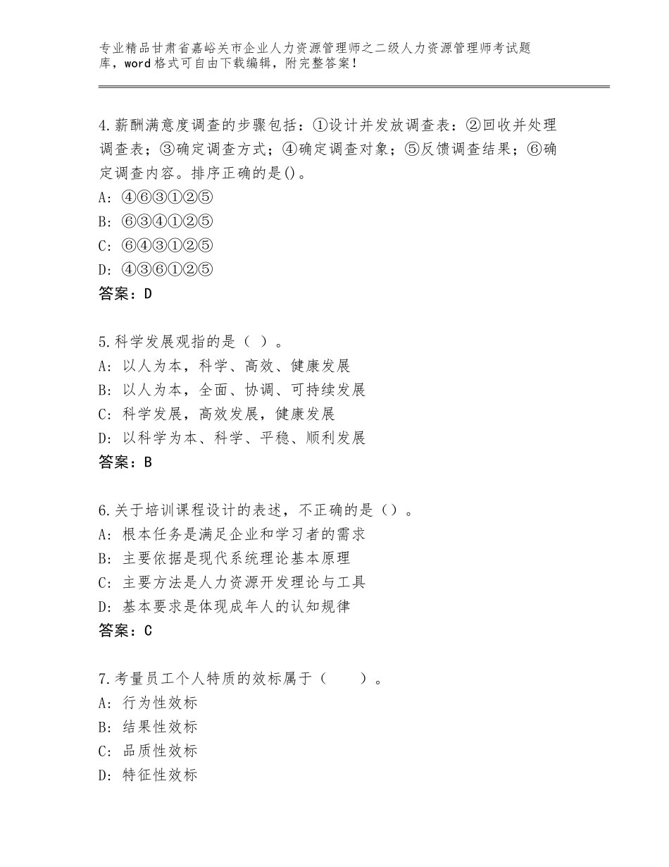 甘肃省嘉峪关市企业人力资源管理师之二级人力资源管理师考试真题题库及答案【考点梳理】_第2页