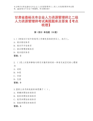 甘肃省嘉峪关市企业人力资源管理师之二级人力资源管理师考试真题题库及答案【考点梳理】