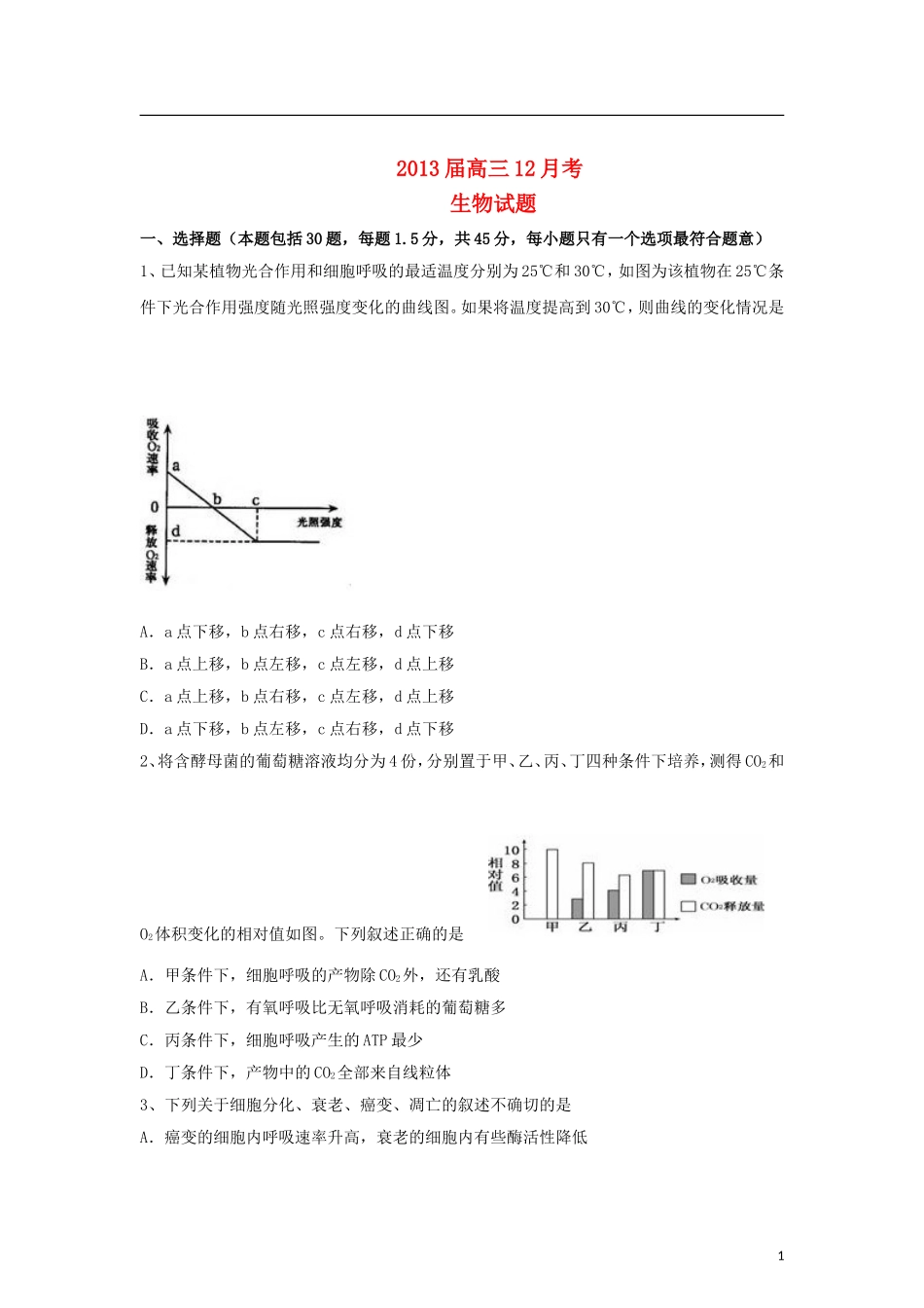 山东省2013届高三生物12月考题新人教版_第1页