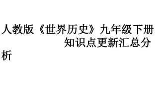 人教版《世界历史》九年级下册知识点更新汇总分析