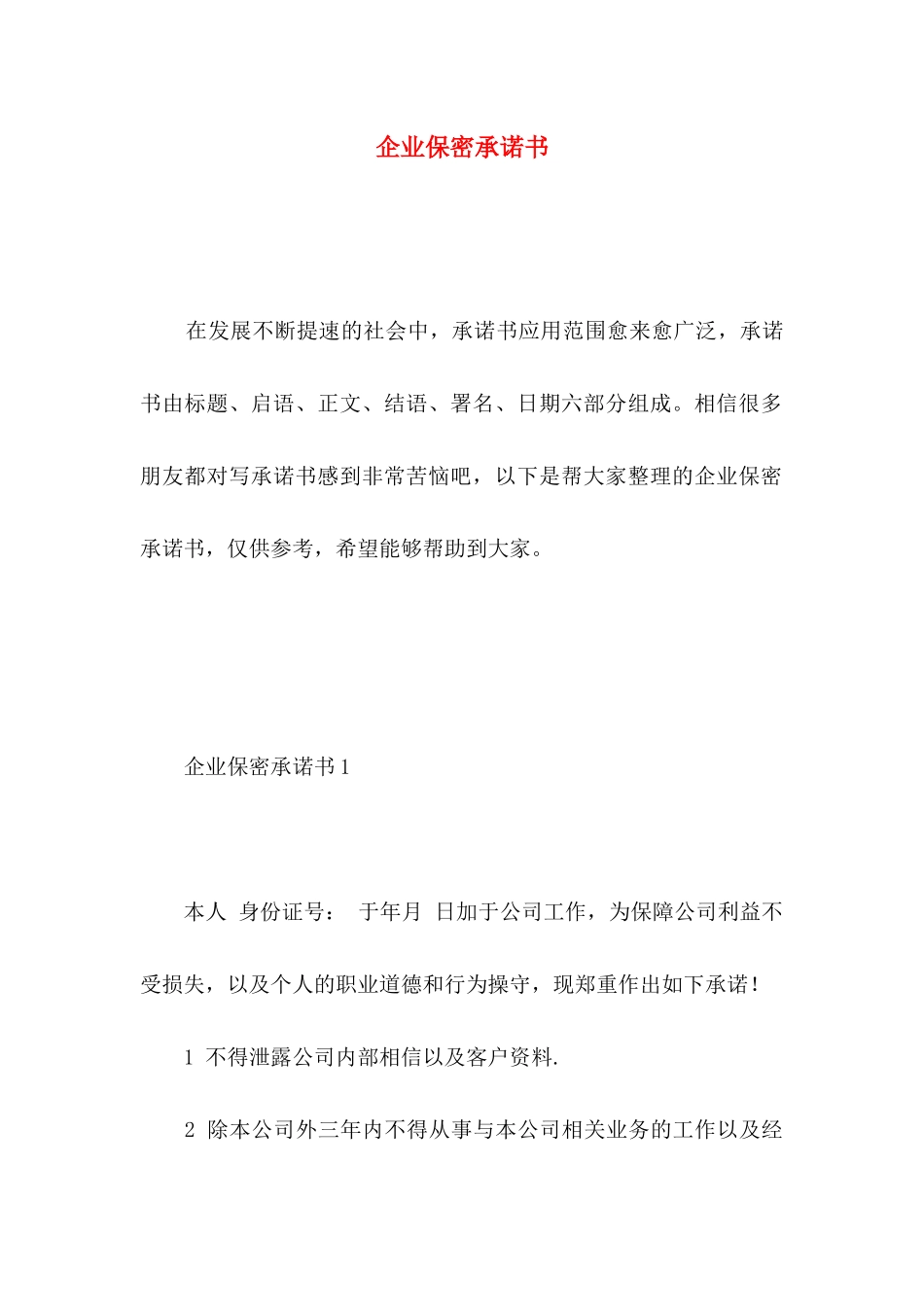 企业保密承诺书_第1页