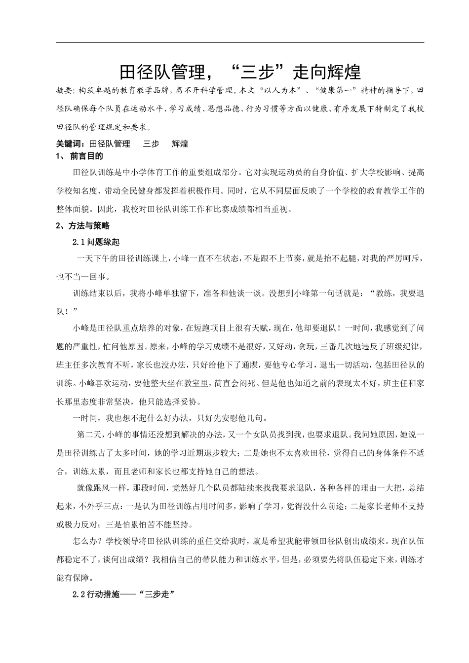 体育与健康论文：田径队管理-“三步”走向辉煌_第1页