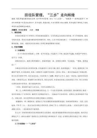 体育与健康论文：田径队管理-“三步”走向辉煌