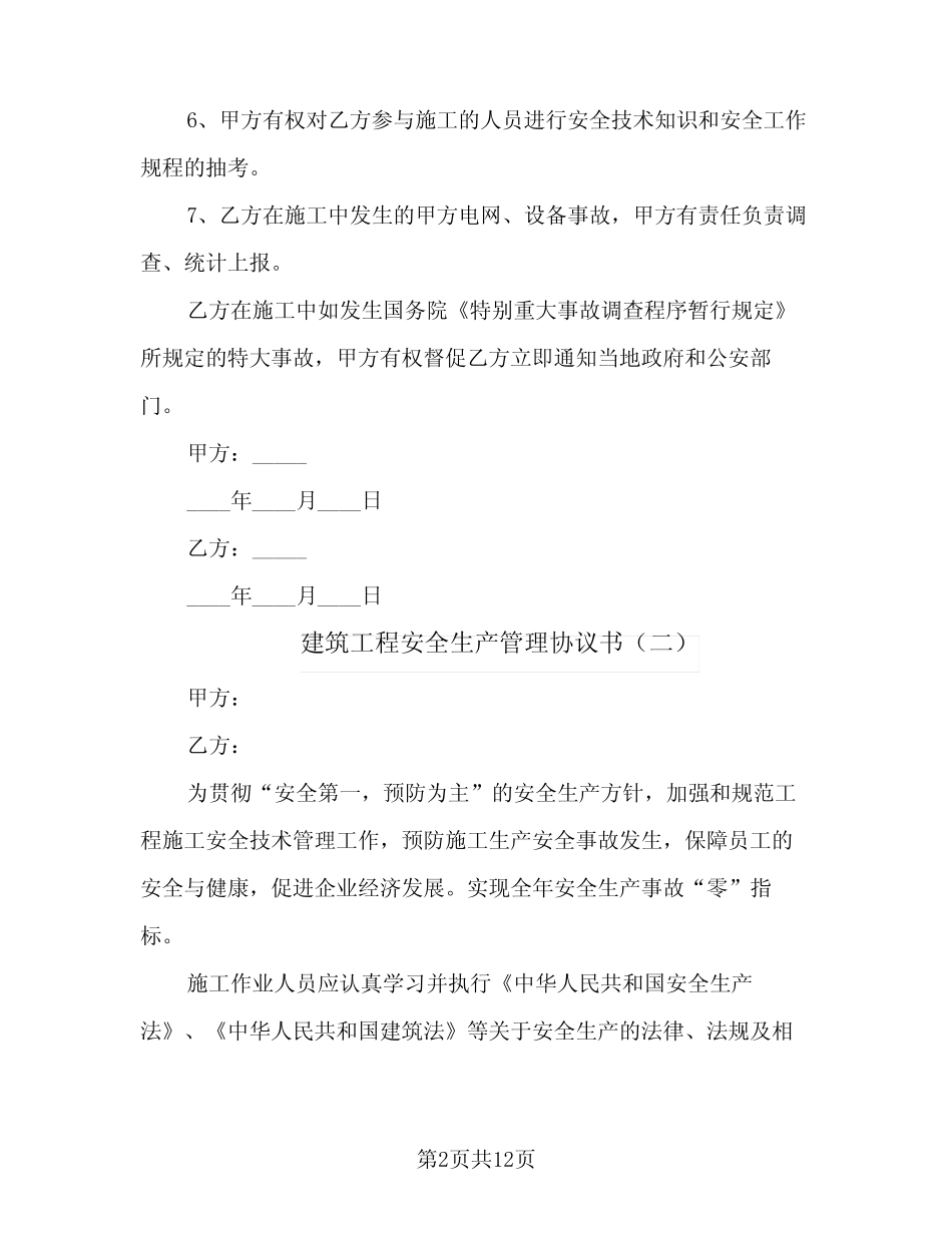 2024年建筑工程安全生产管理协议书(三) _第2页