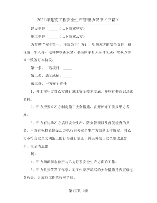 2024年建筑工程安全生产管理协议书(三) 