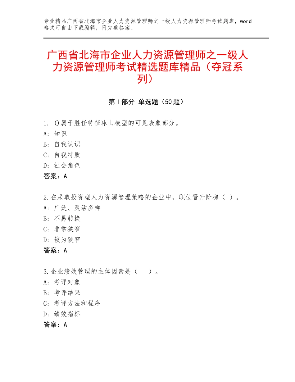 广西省北海市企业人力资源管理师之一级人力资源管理师考试精选题库精品（夺冠系列）_第1页