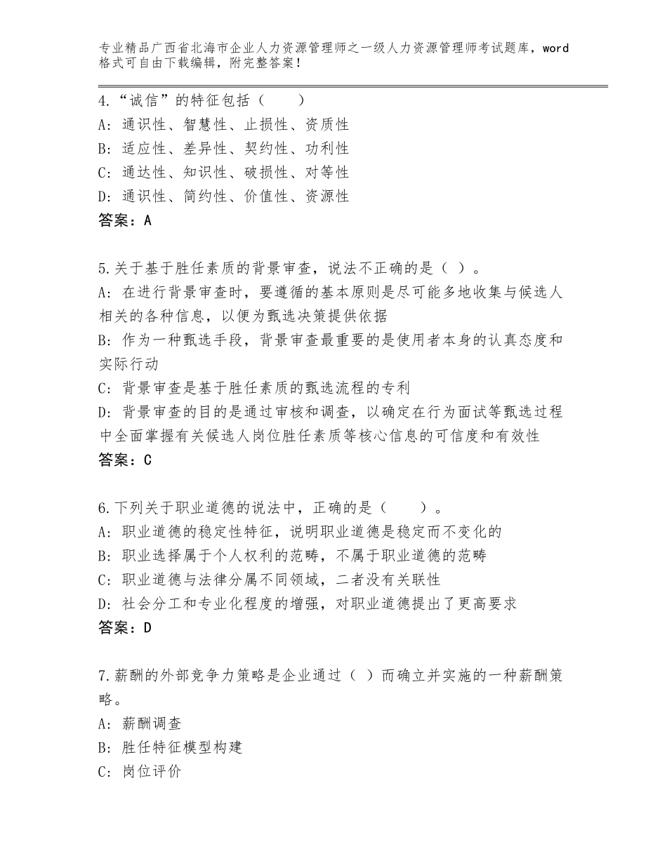 广西省北海市企业人力资源管理师之一级人力资源管理师考试精选题库精品（夺冠系列）_第2页