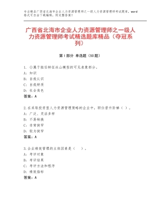 广西省北海市企业人力资源管理师之一级人力资源管理师考试精选题库精品（夺冠系列）
