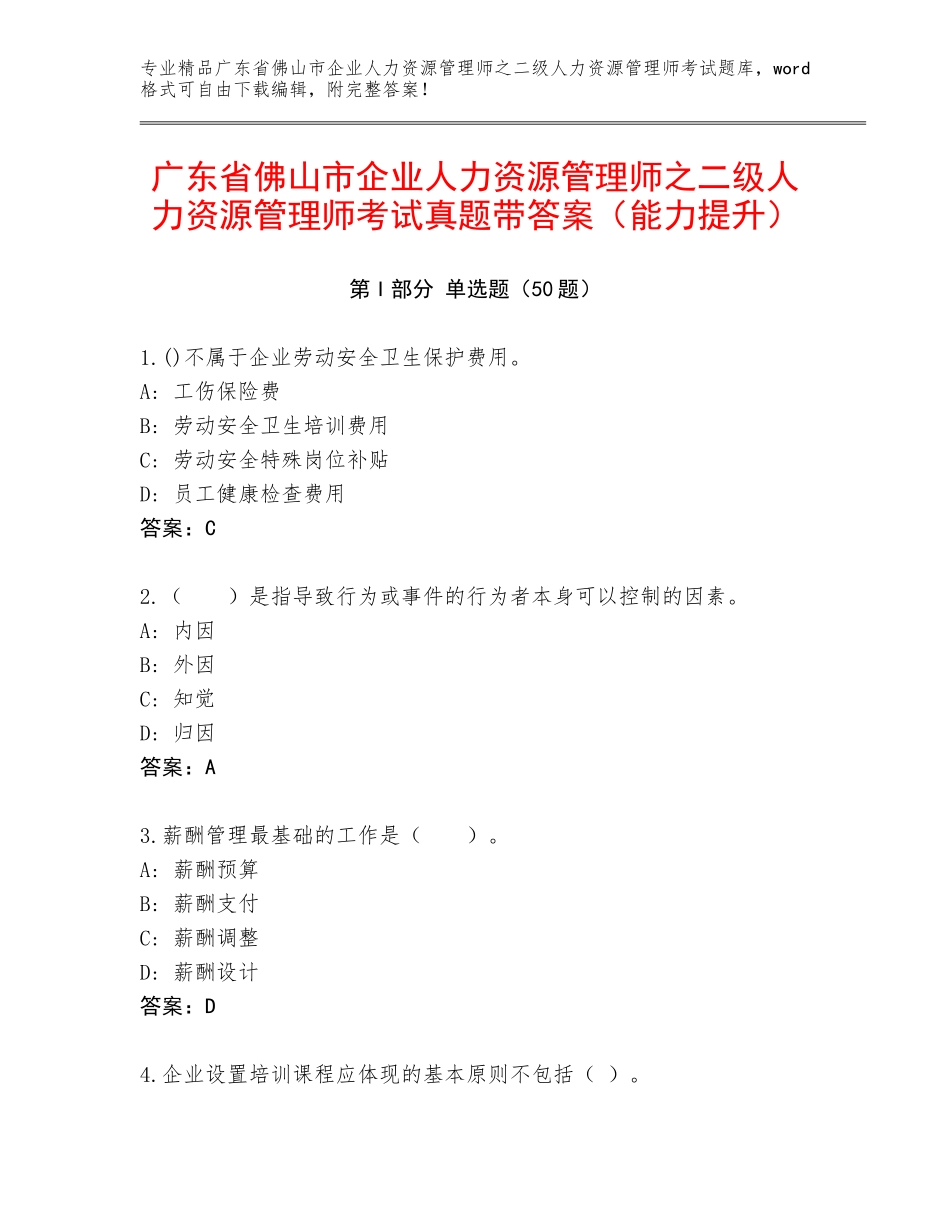 广东省佛山市企业人力资源管理师之二级人力资源管理师考试真题带答案（能力提升）_第1页