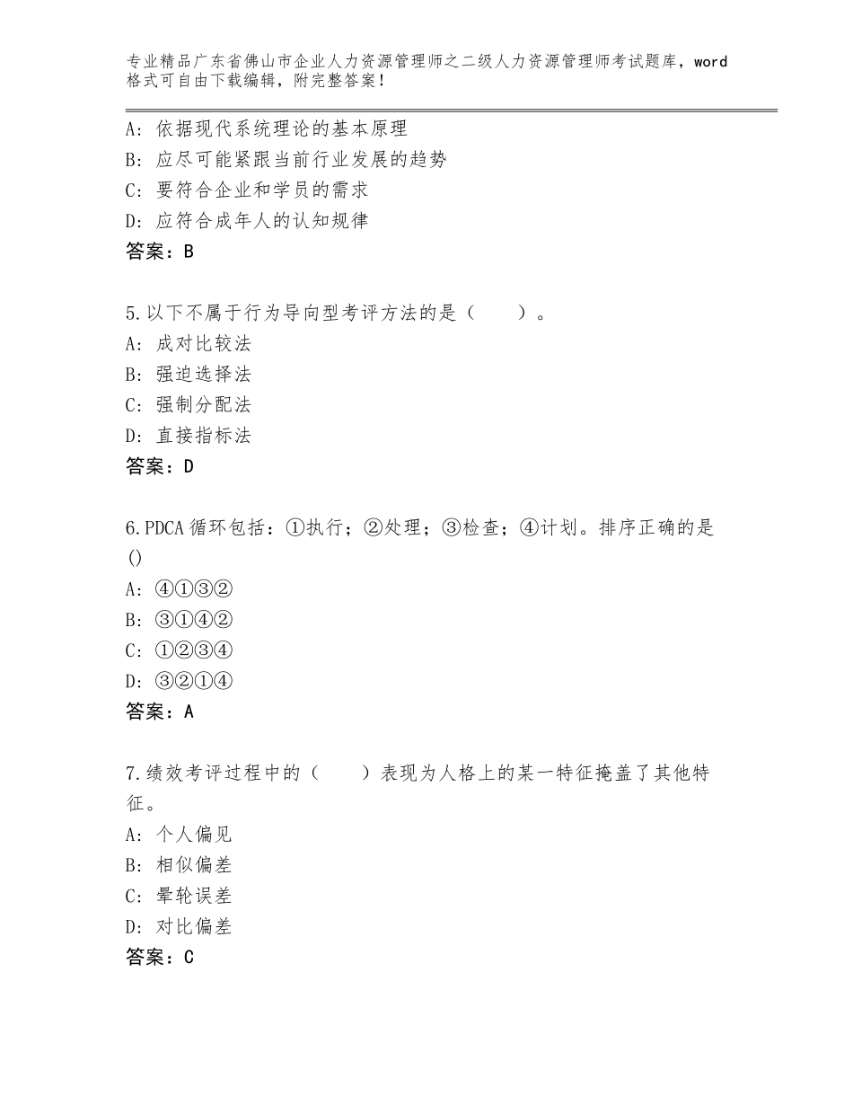 广东省佛山市企业人力资源管理师之二级人力资源管理师考试真题带答案（能力提升）_第2页