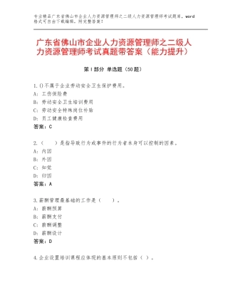 广东省佛山市企业人力资源管理师之二级人力资源管理师考试真题带答案（能力提升）